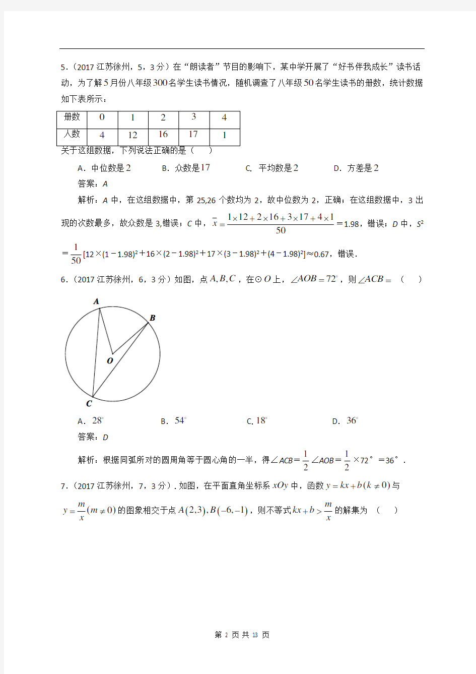 2017年江苏省徐州市中考数学试卷及答案
