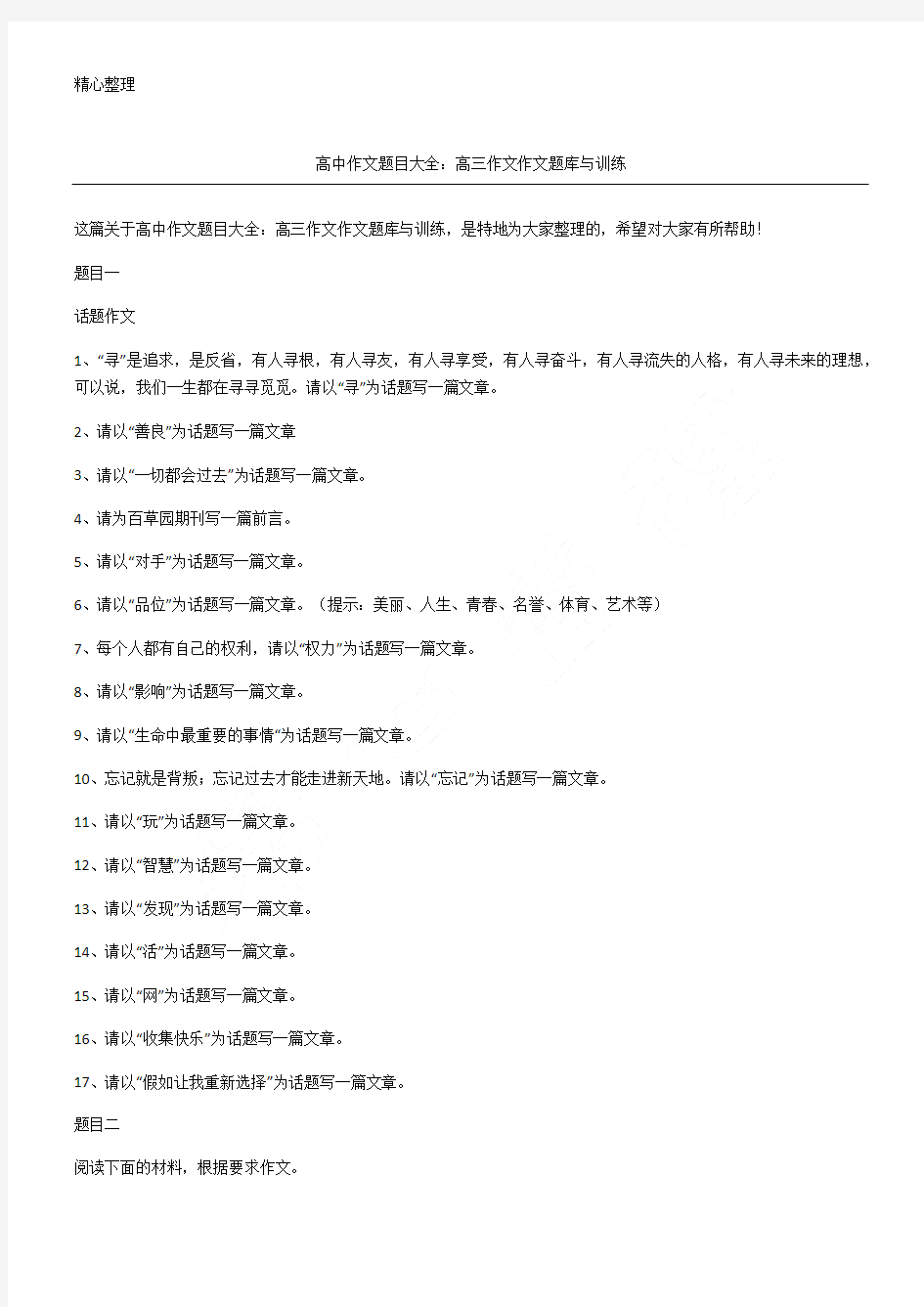 高中作文题目大全高三作文作文题库与训练