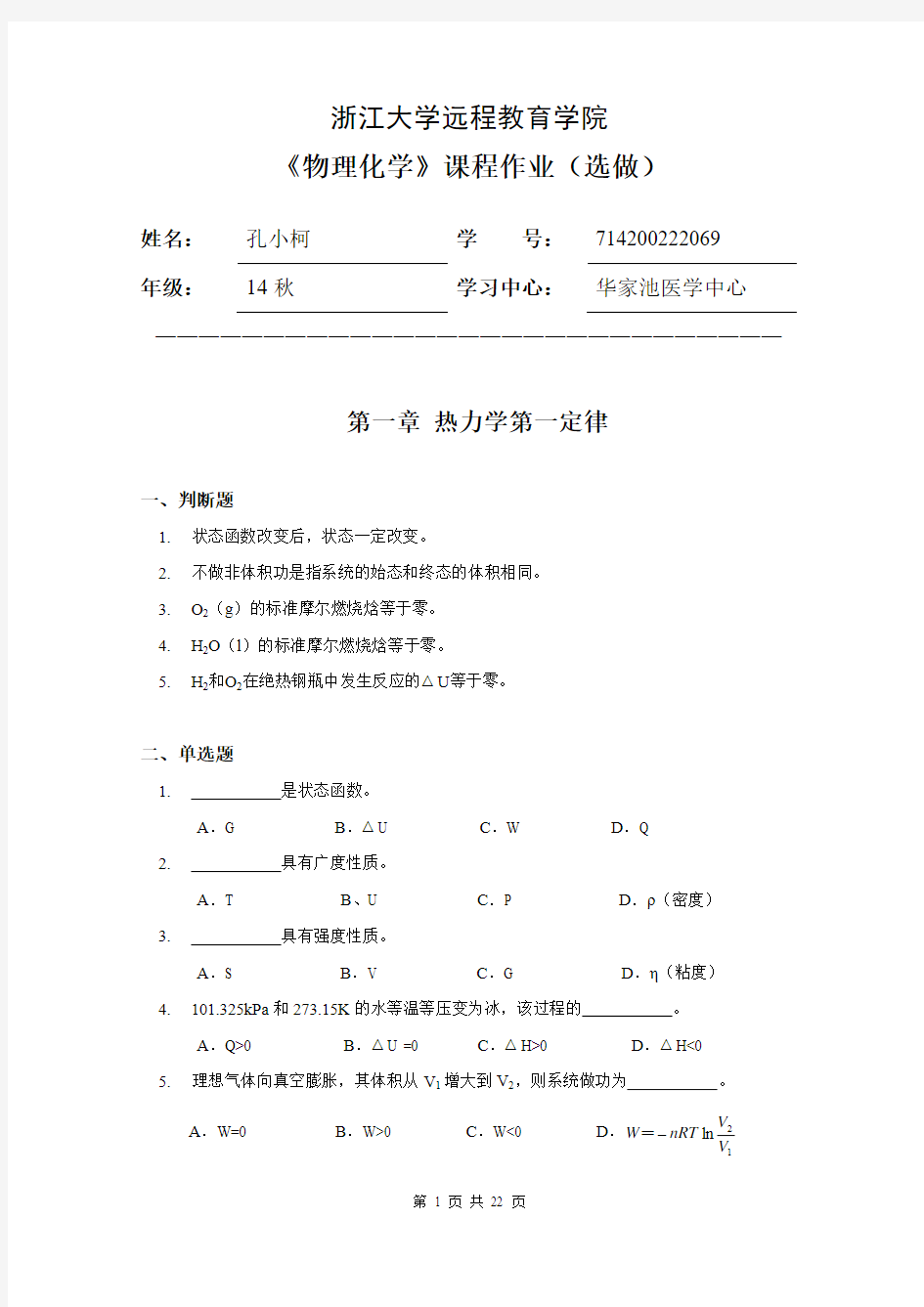 714200222069物理化学习题集(离线选做).