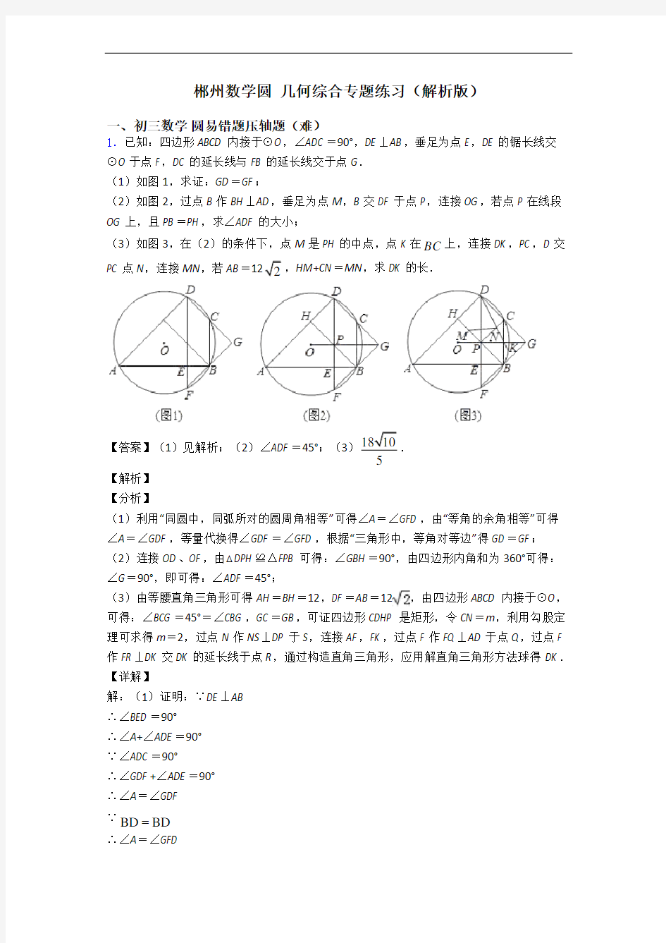 郴州数学圆 几何综合专题练习(解析版)