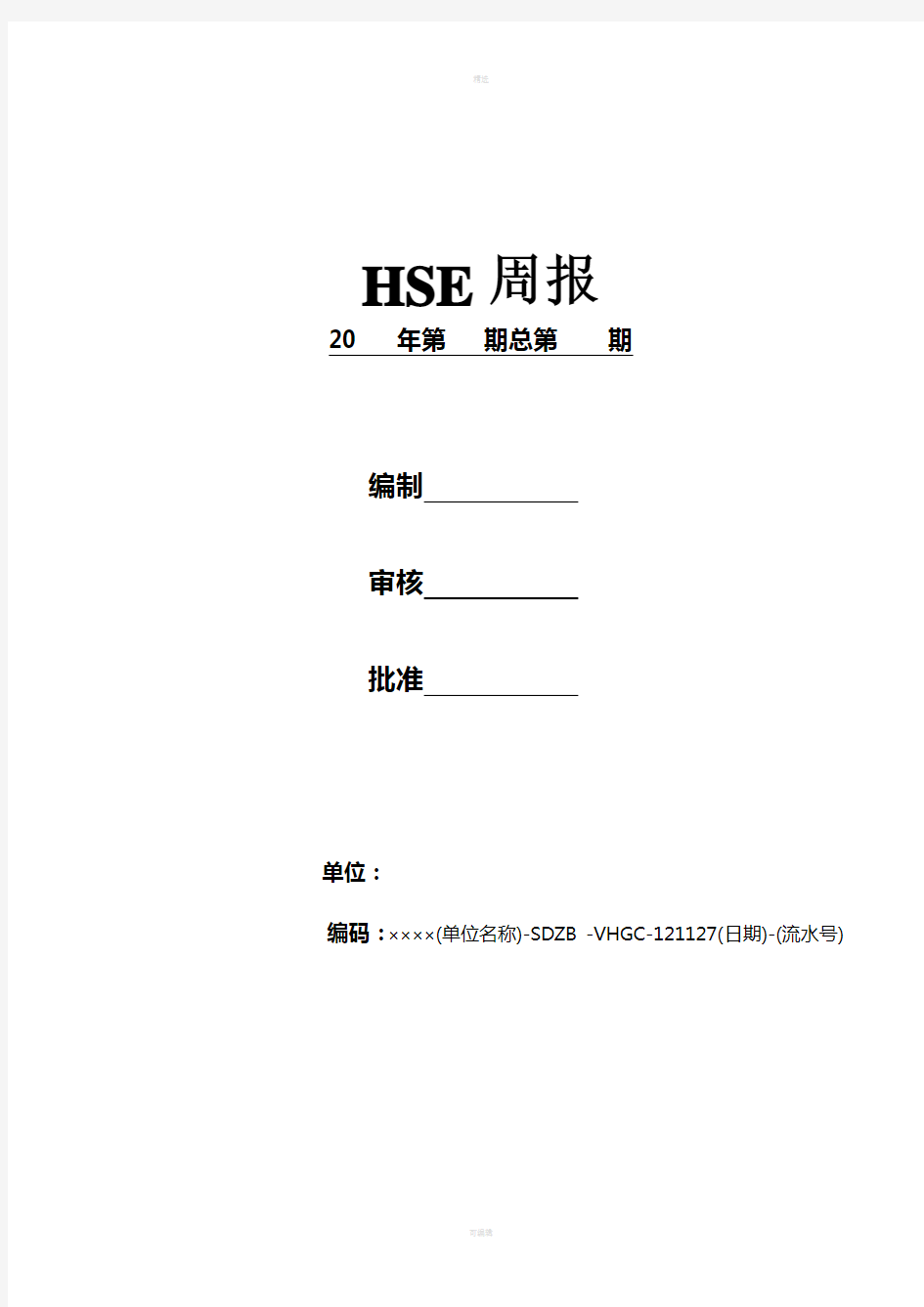 HSE周报、月报模板