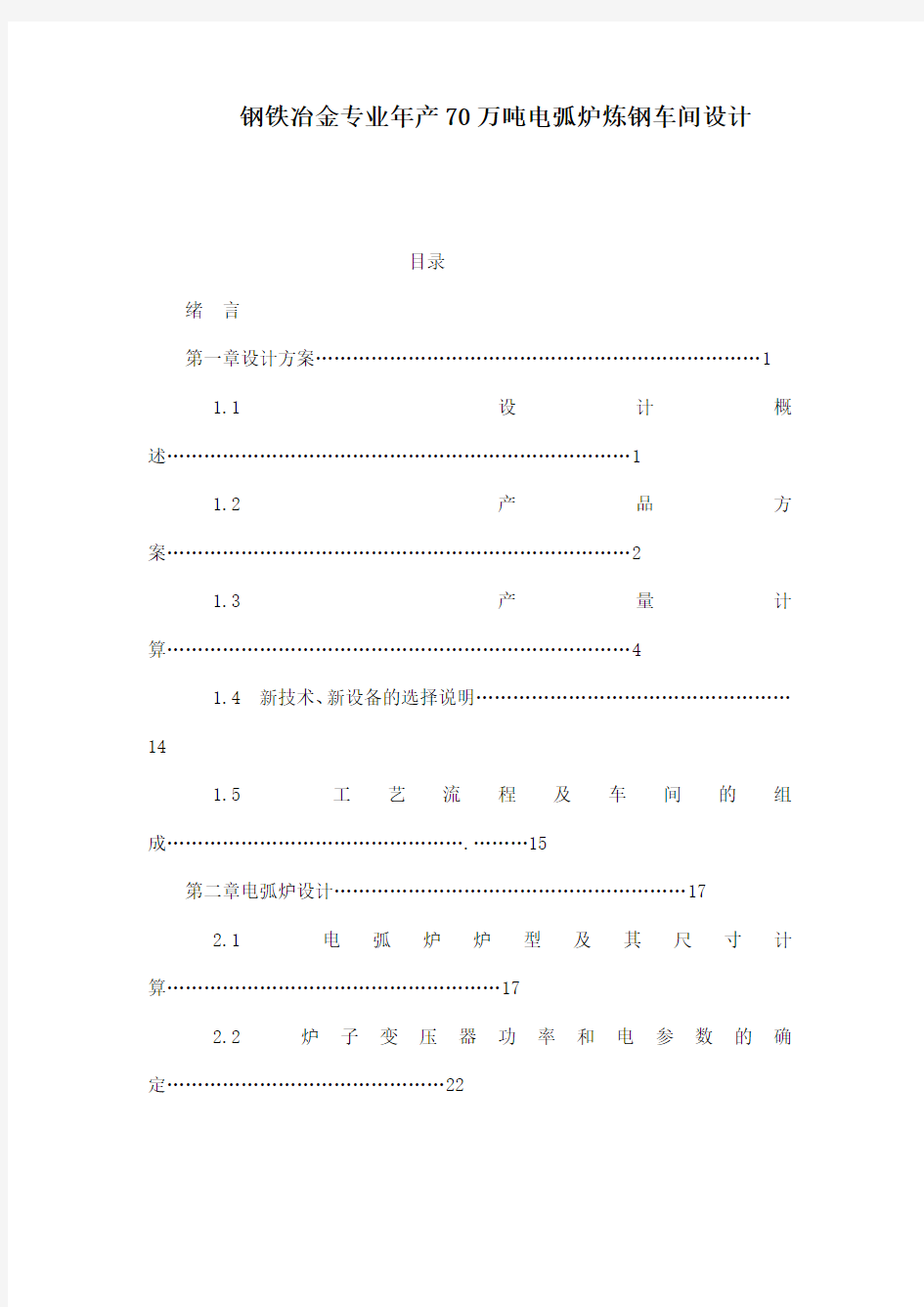 钢铁冶金专业年产70万吨电弧炉炼钢车间设计