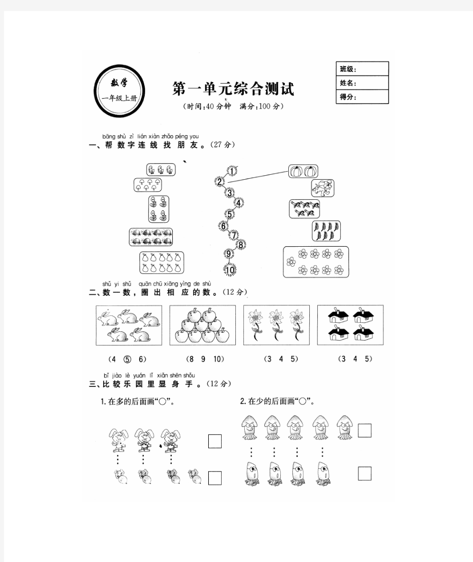 小学一年级上册数学第一单元