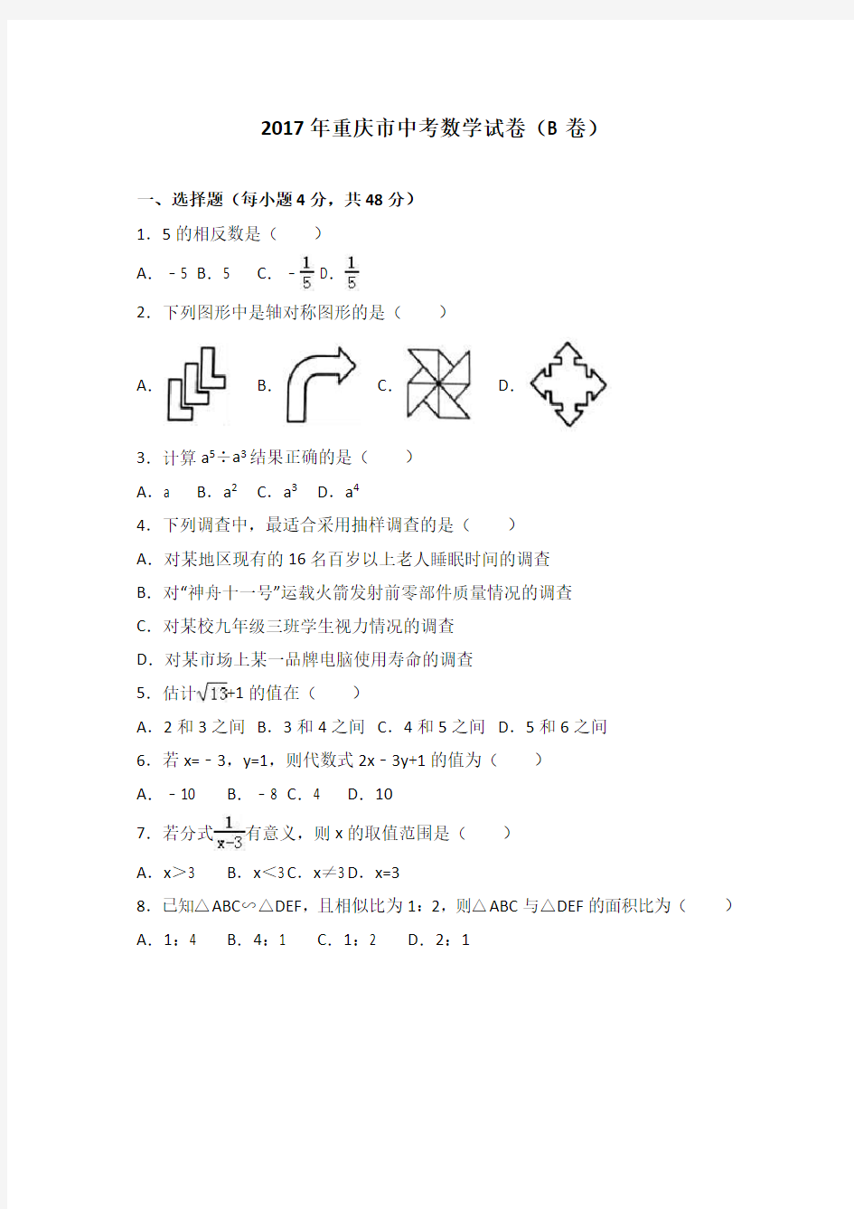 2017年重庆市中考数学试卷(b卷)(含答案)