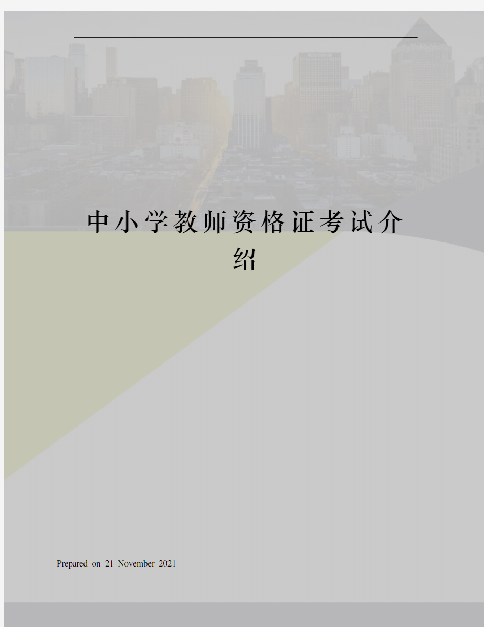 中小学教师资格证考试介绍