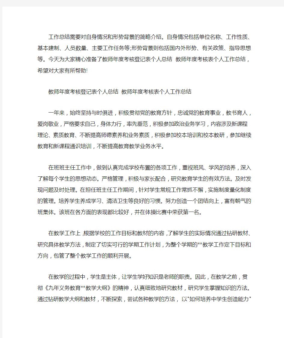 最新教师年度考核登记表个人总结 教师年度考核表个人工作总结