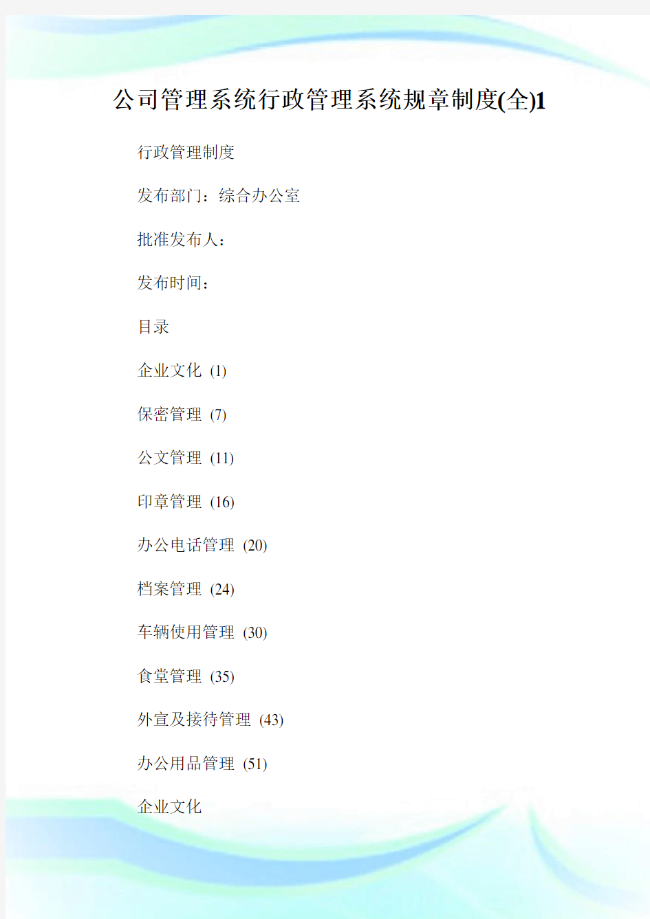 公司管理系统行政管理系统规章制度(全)完整篇.doc