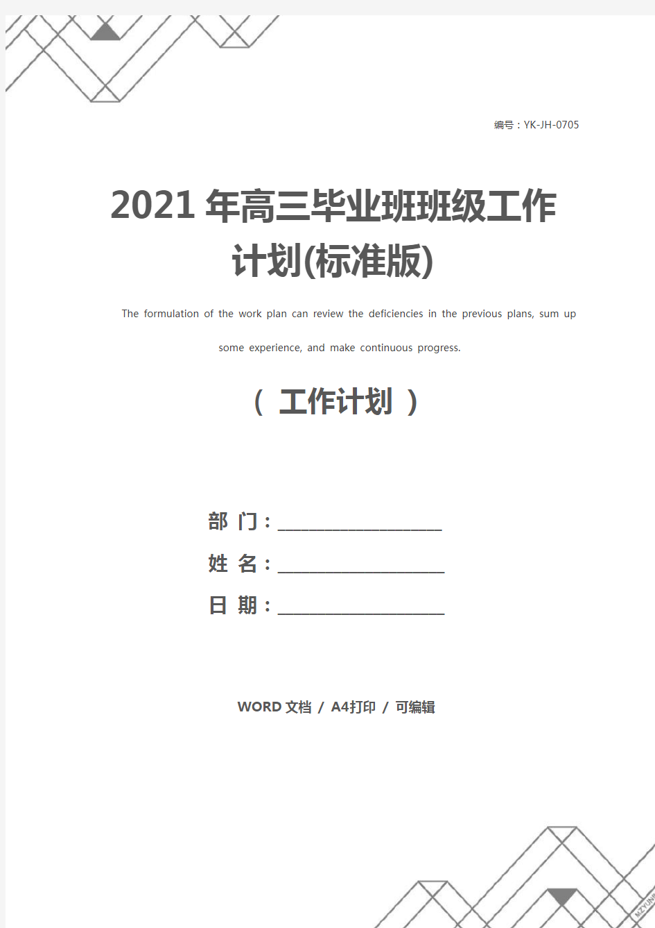 2021年高三毕业班班级工作计划(标准版)