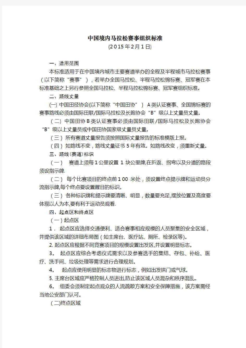 中国境内马拉松赛事组织标准 (2).doc