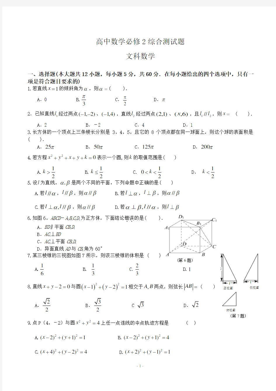 (完整)高中数学必修2综合测试题