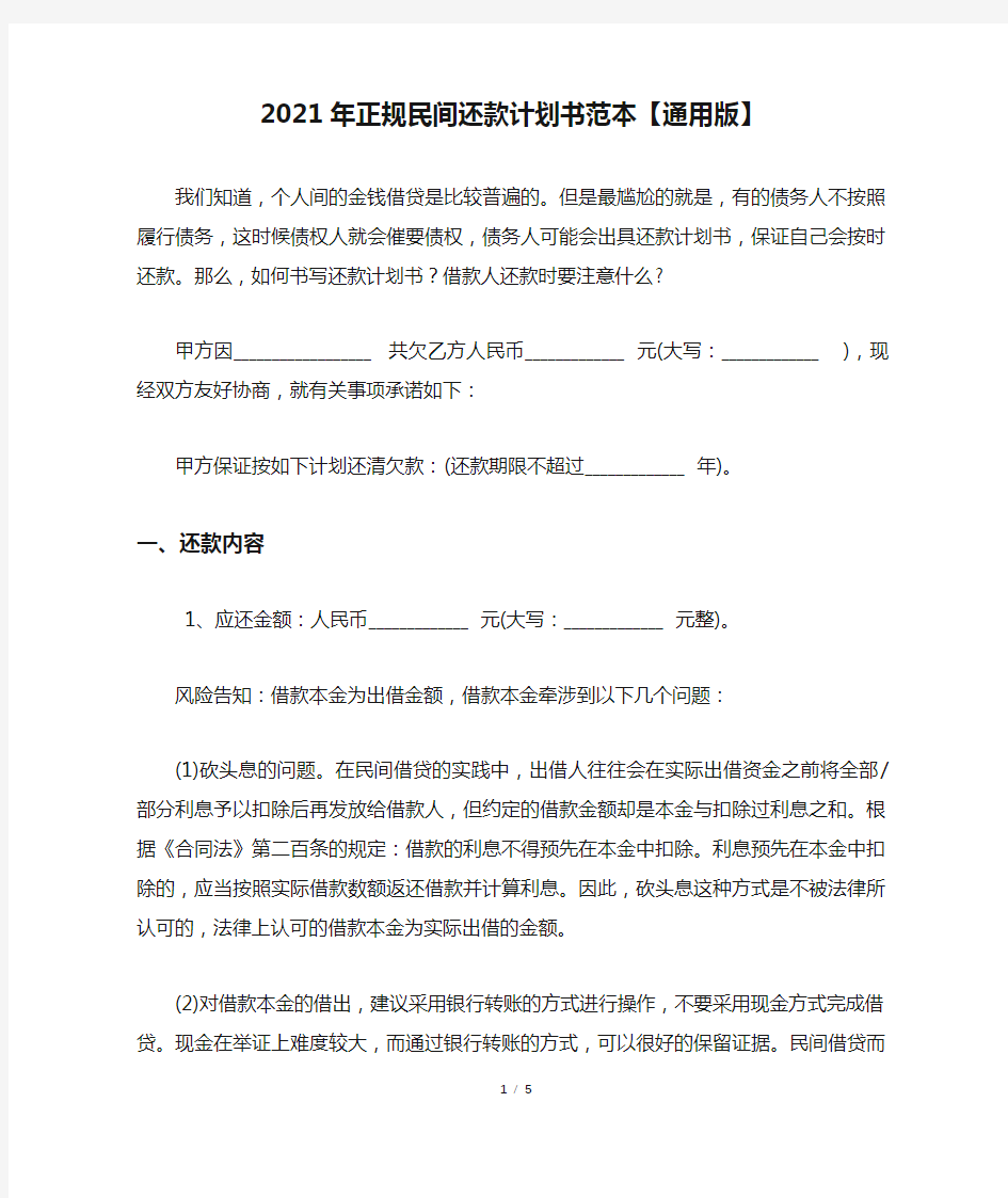 2021年正规民间还款计划书范本【通用版】