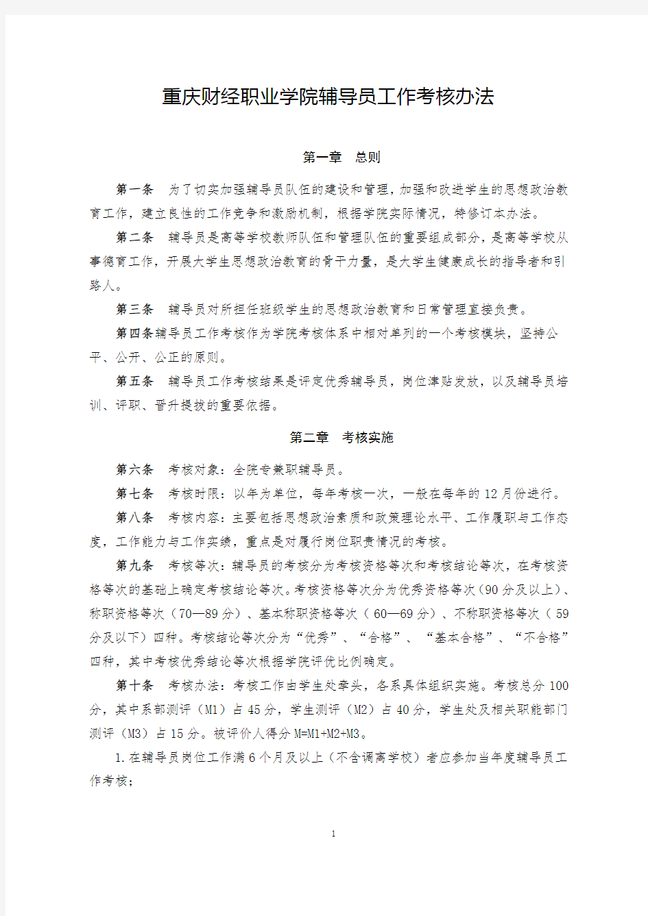 重庆财经职业学院辅导员工作考核办法