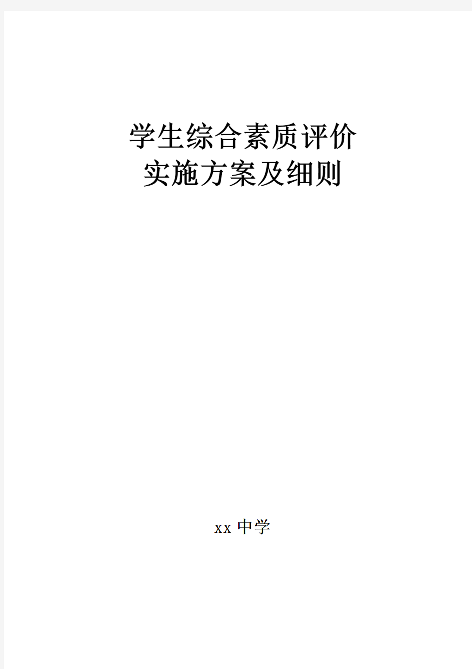 学生综合素质评价实施方案及细则