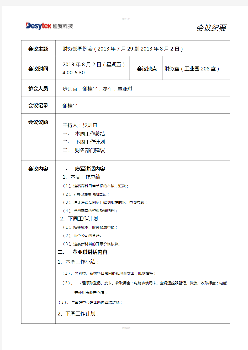 财务部会议纪要周例会(2013.729-2013.8.2)