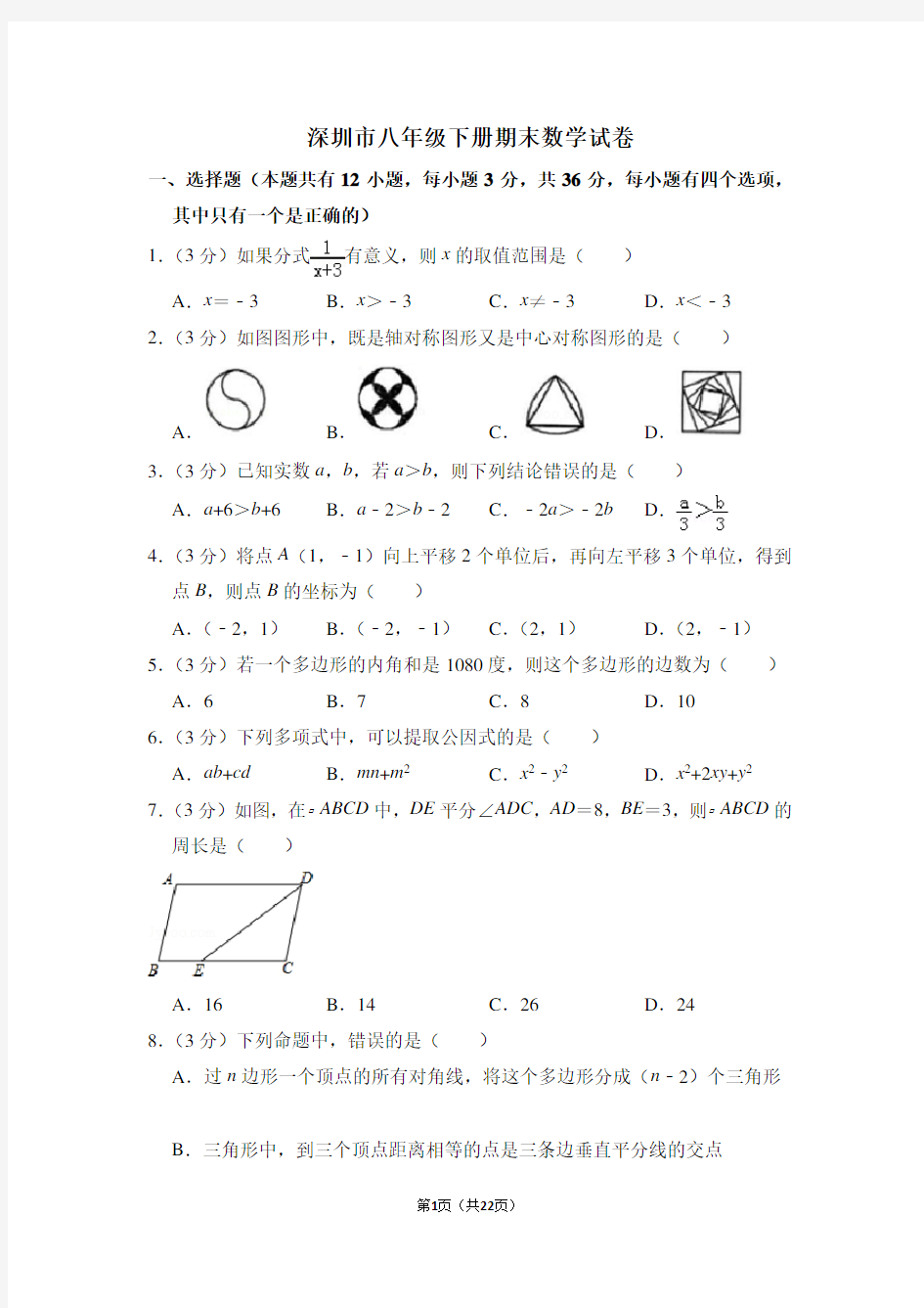 深圳市八年级下册期末数学试卷及答案