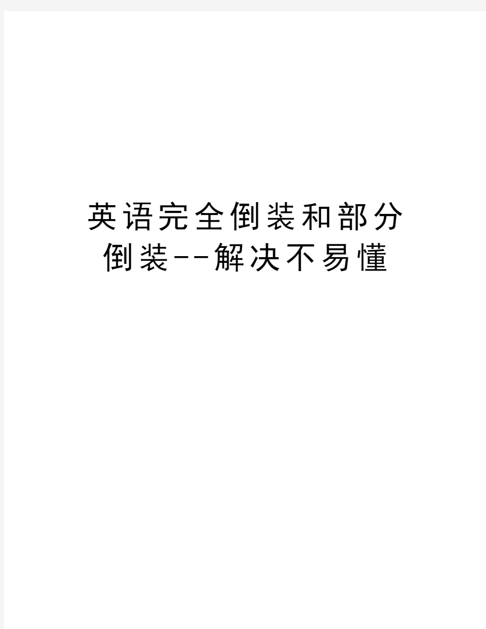 英语完全倒装和部分倒装--解决不易懂教学教材