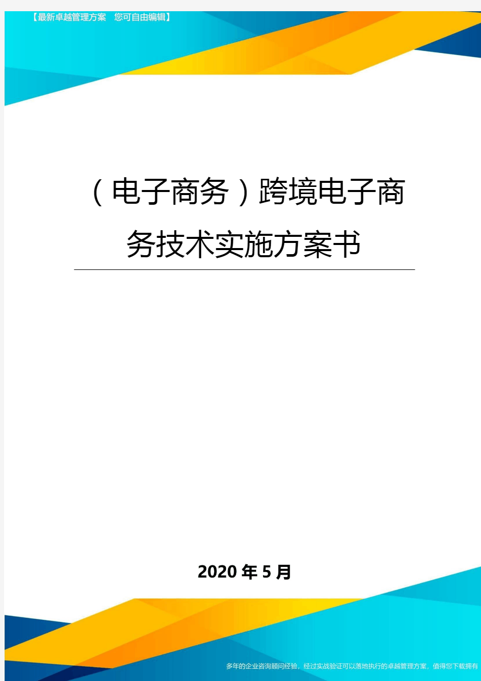 (电子商务运营管理)跨境电子商务技术实施方案书最全版