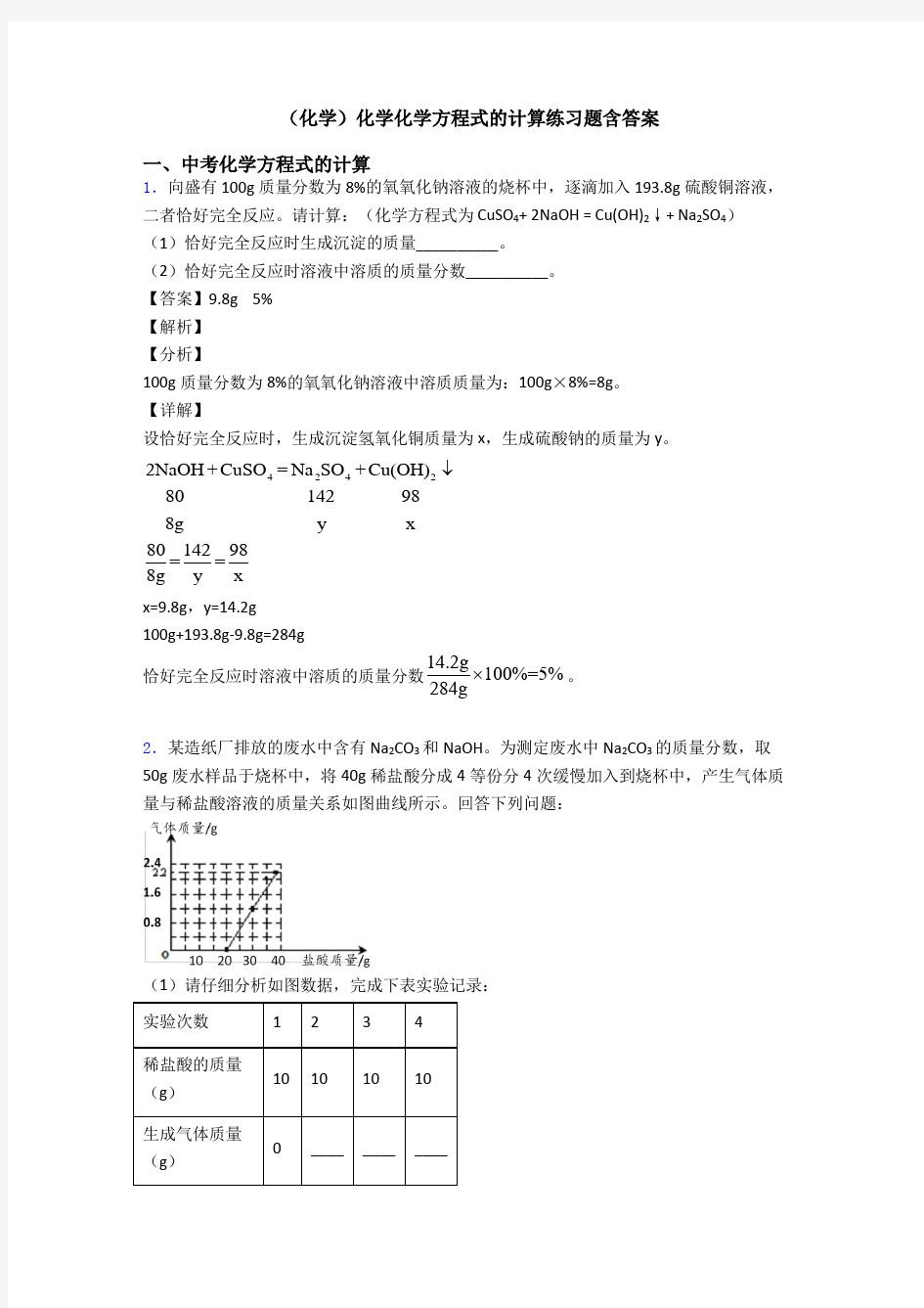 (化学)化学化学方程式的计算练习题含答案