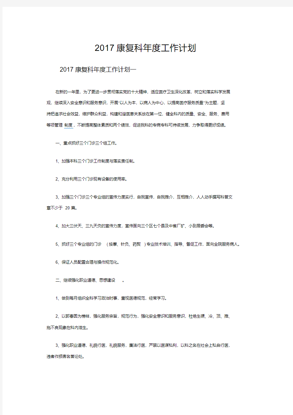 2017康复科年度工作计划.pdf