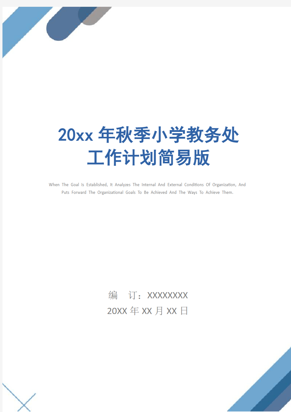 20xx年秋季小学教务处工作计划简易版