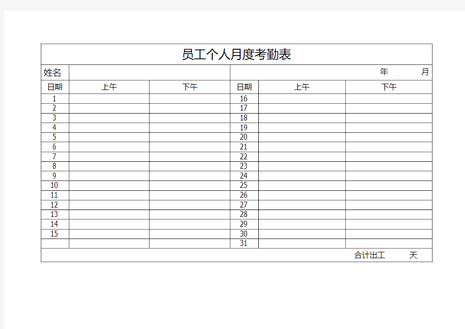 员工个人月度考勤表