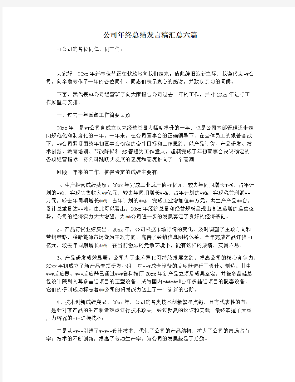 公司年终总结发言稿汇总六篇