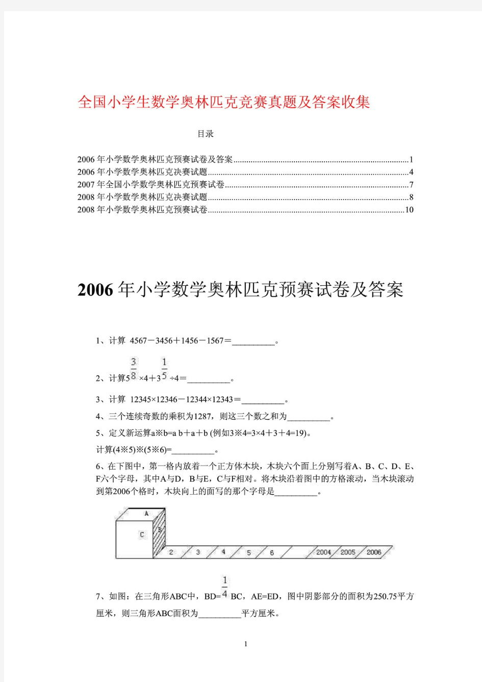 全国小学生数学奥林匹克竞赛真题及答案收集