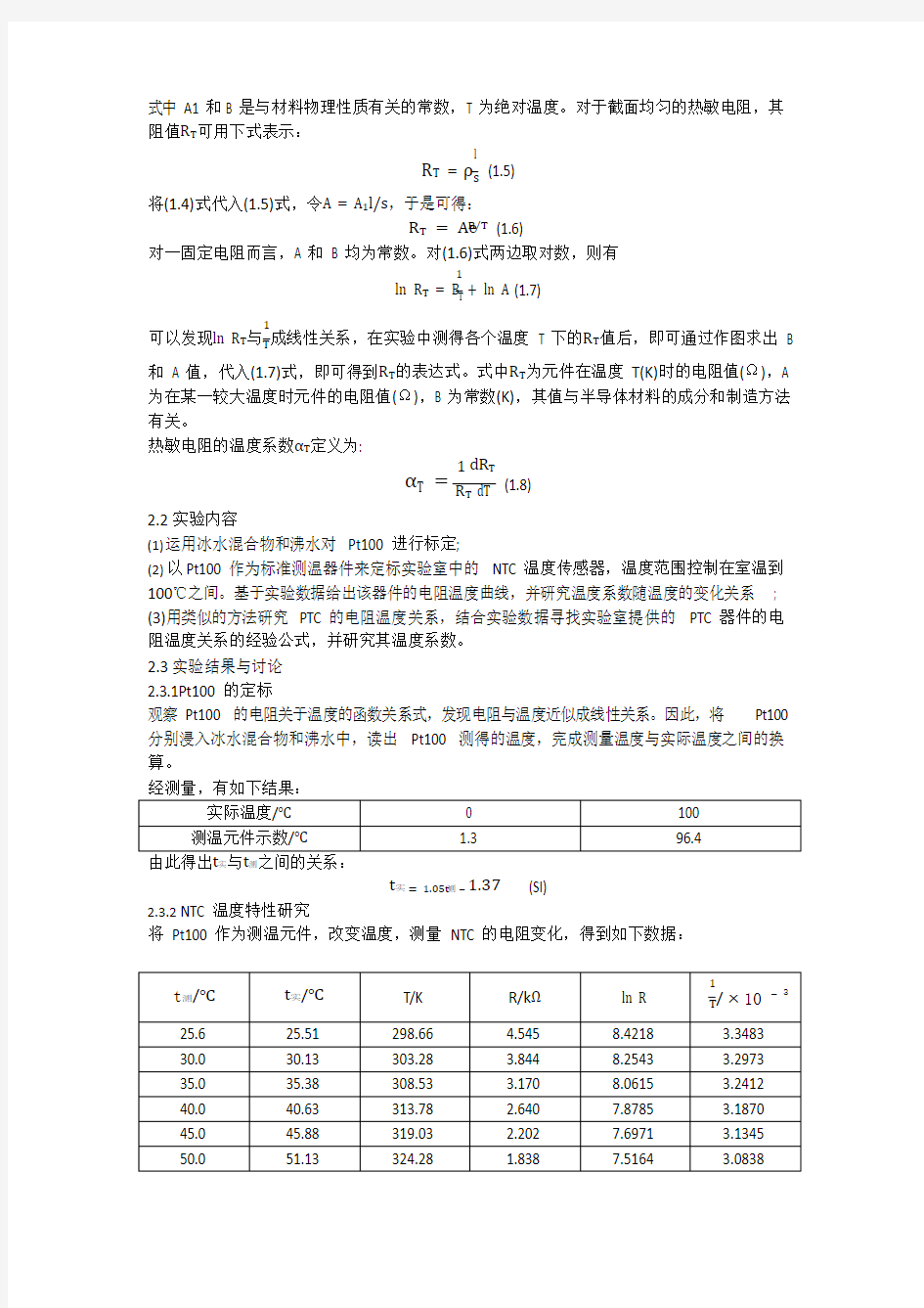 大学物理实验-温度传感器实验报告(可编辑修改word版)