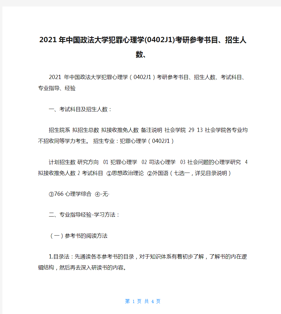 2021年中国政法大学犯罪心理学(0402J1)考研参考书目、招生人数、