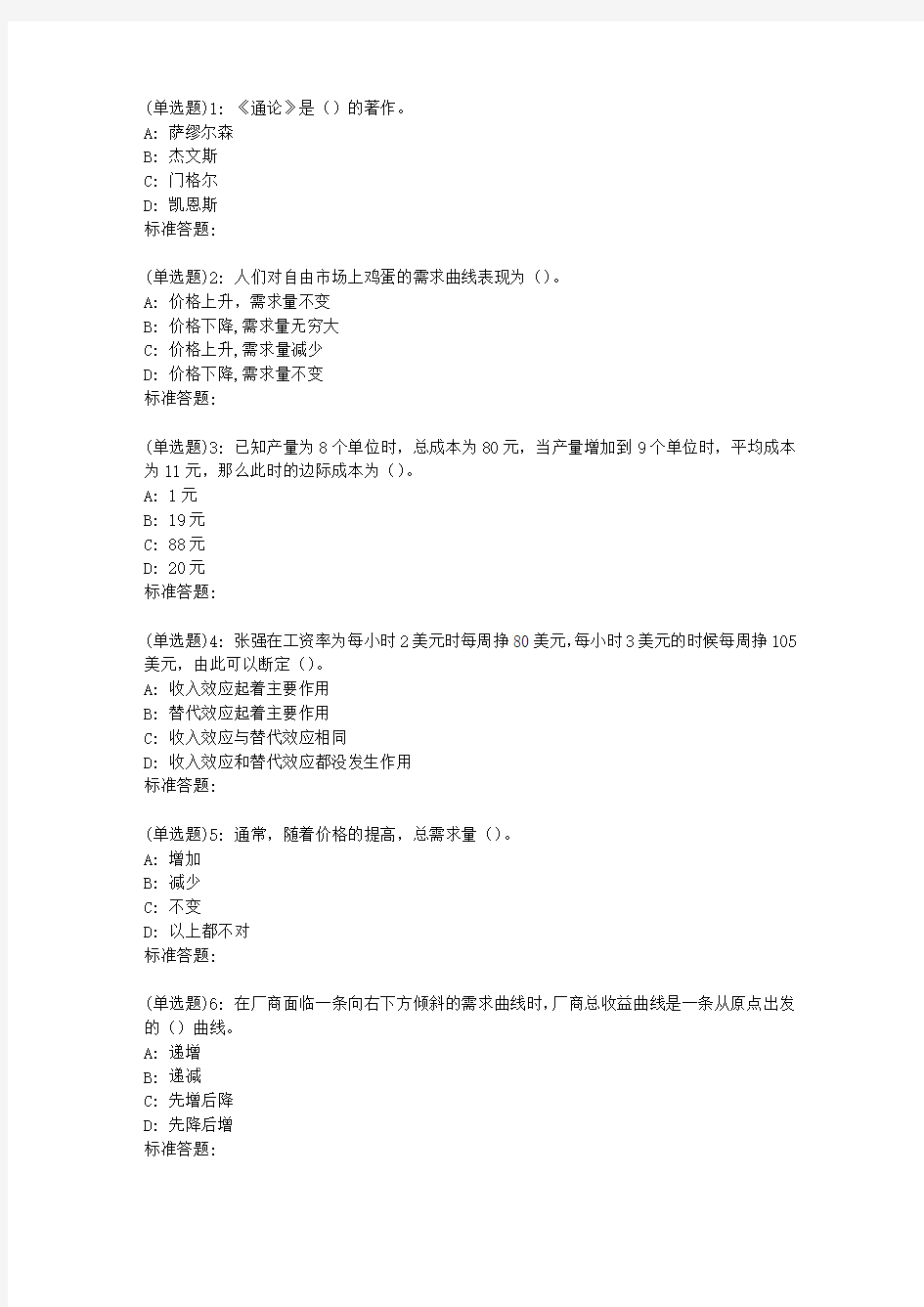 北语19春西方经济学作业4