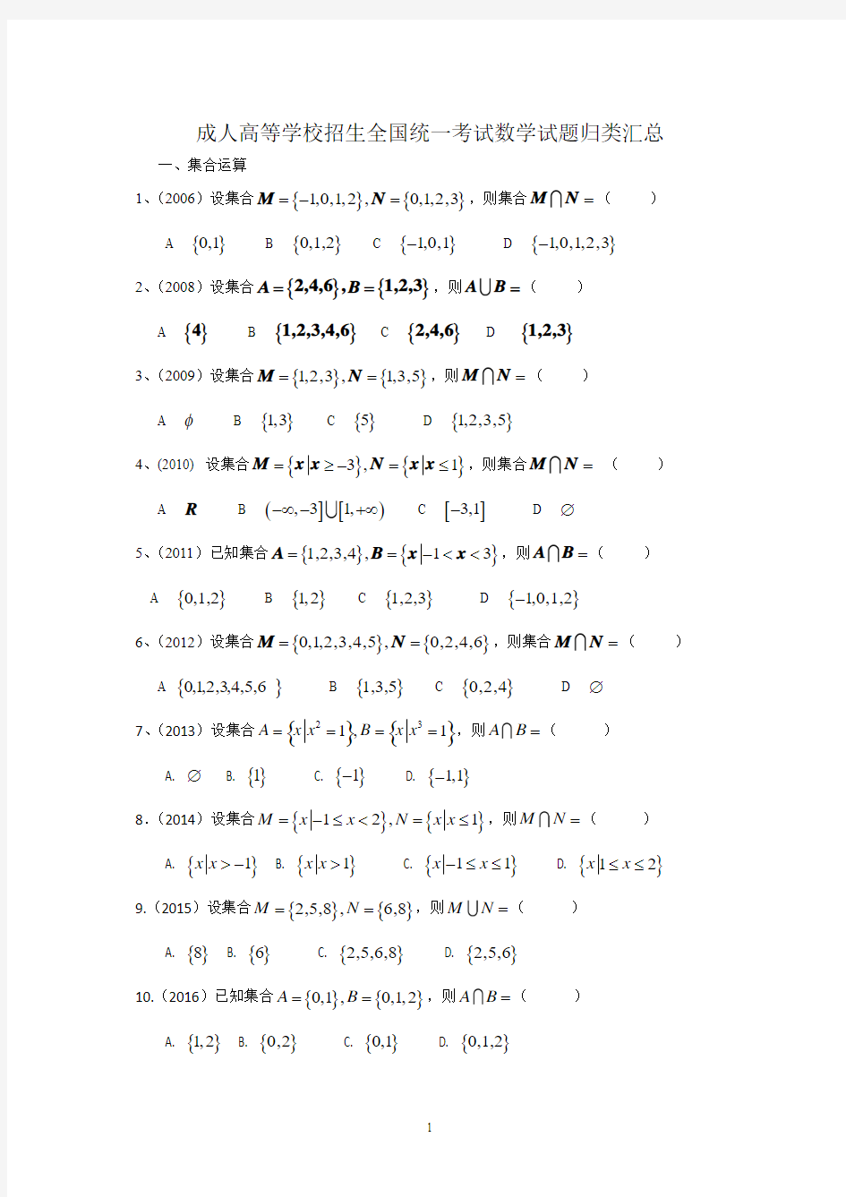 2006至2017成人高考数学试题汇编