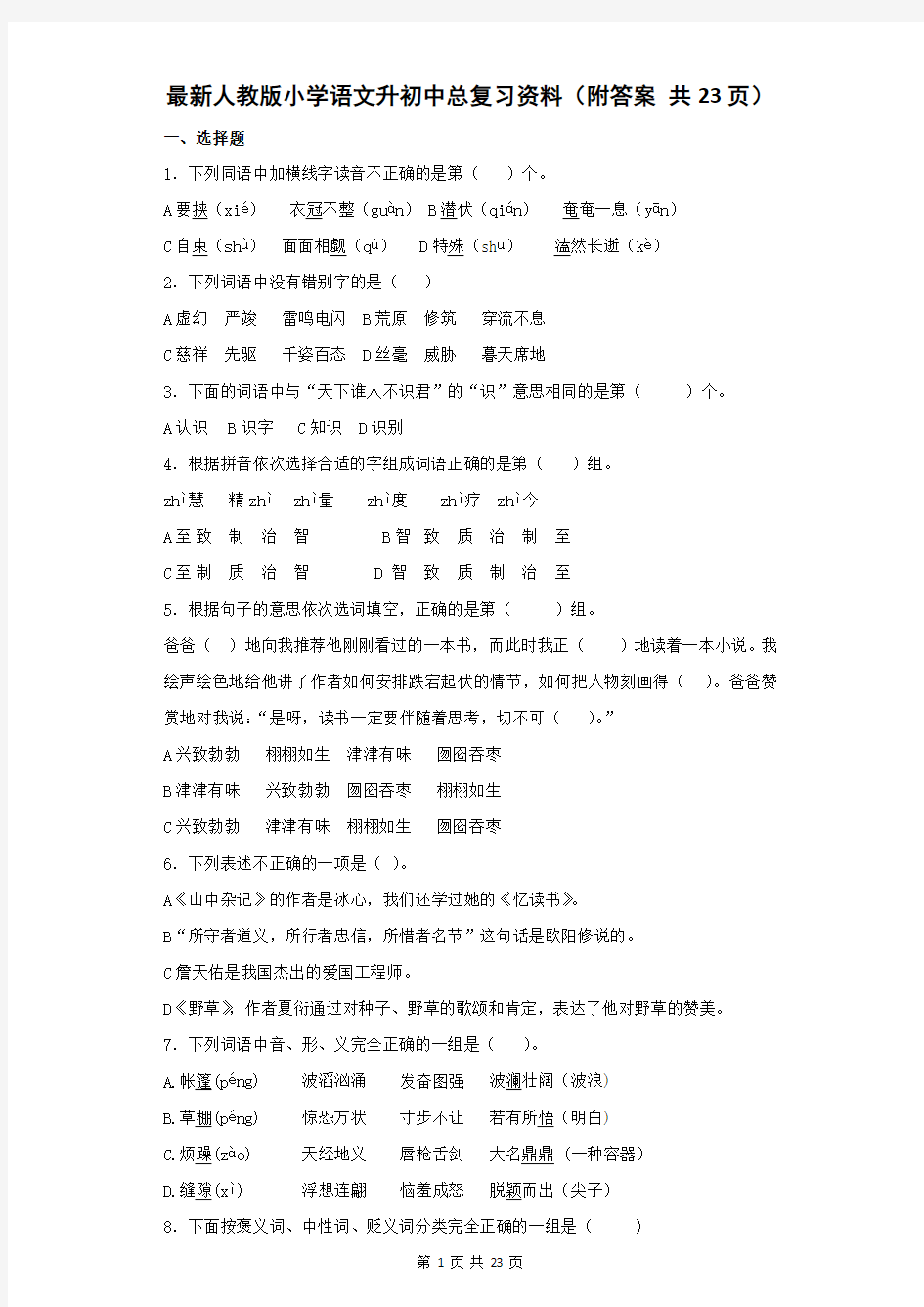 最新人教版小学语文升初中总复习资料(附答案 共23页)