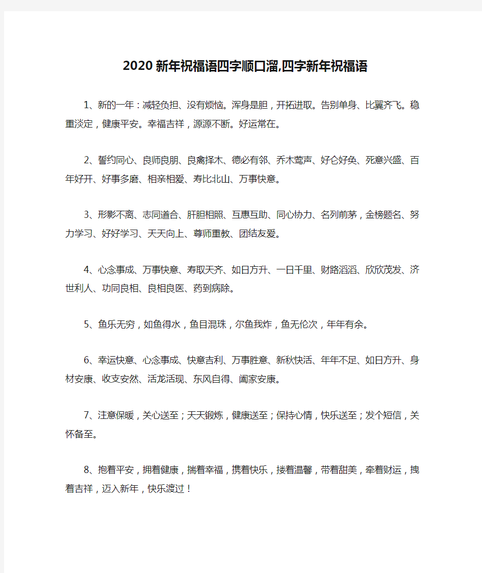 2020新年祝福语四字顺口溜,四字新年祝福语