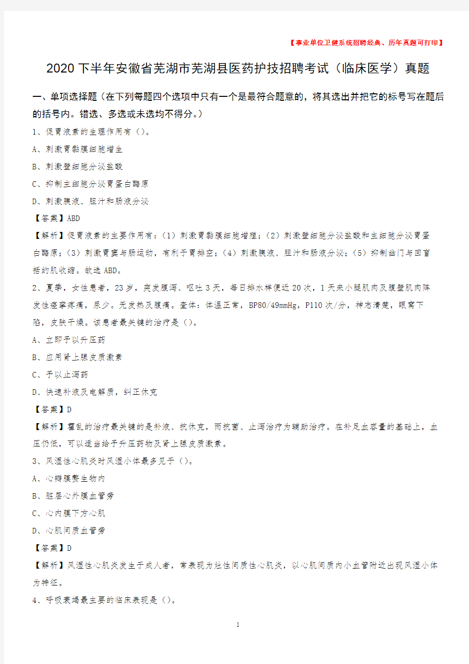 2020下半年安徽省芜湖市芜湖县医药护技招聘考试(临床医学)真题