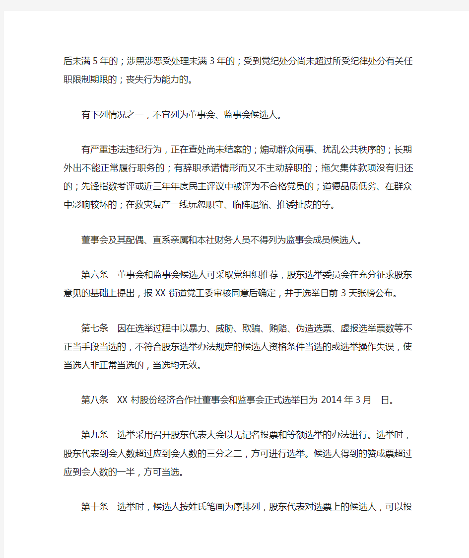 村级股份经济合作社董事会 监事会选举办法