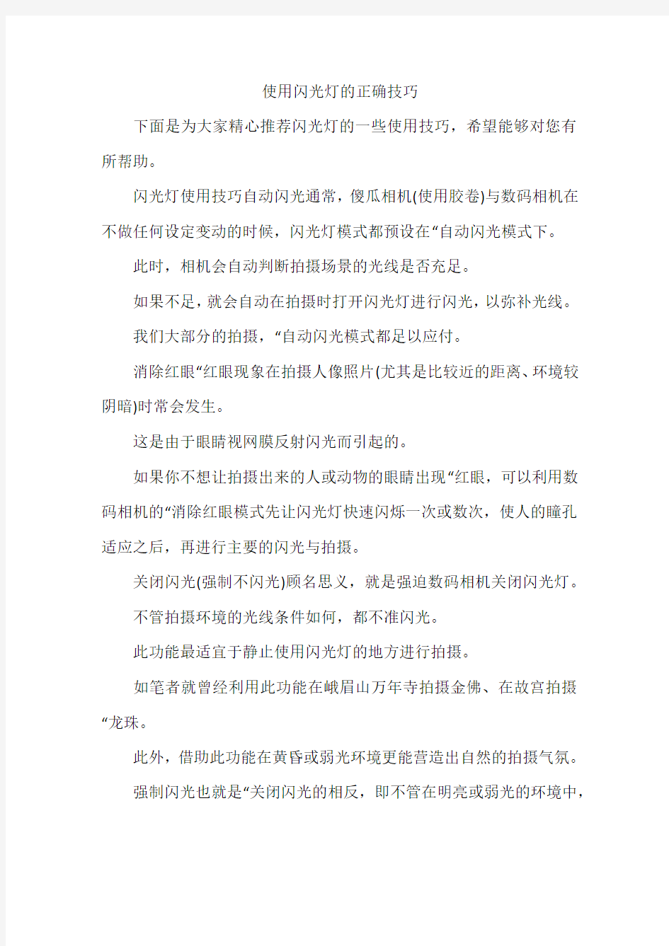 使用闪光灯的正确技巧