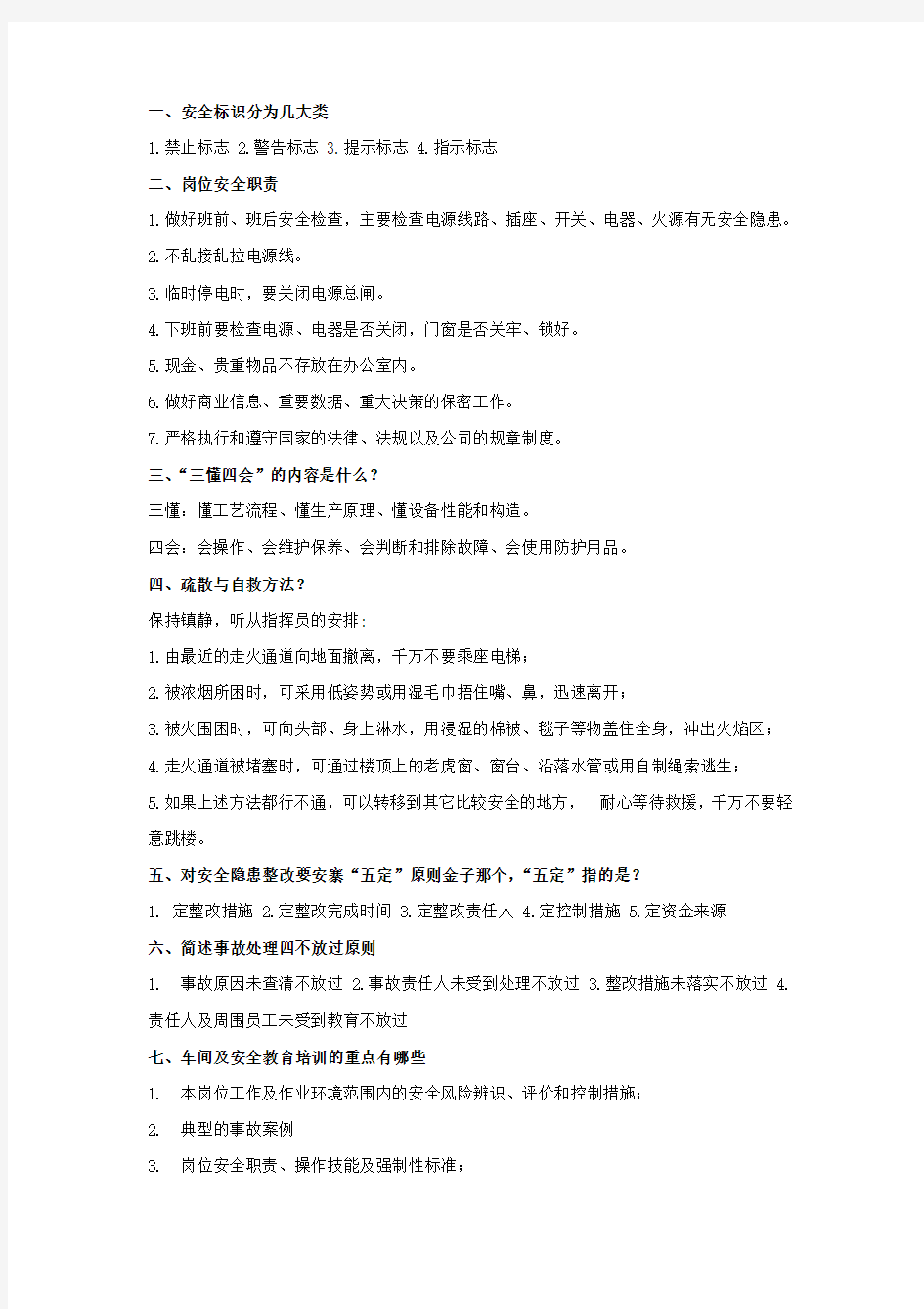 安全知识竞赛抢答题学习资料