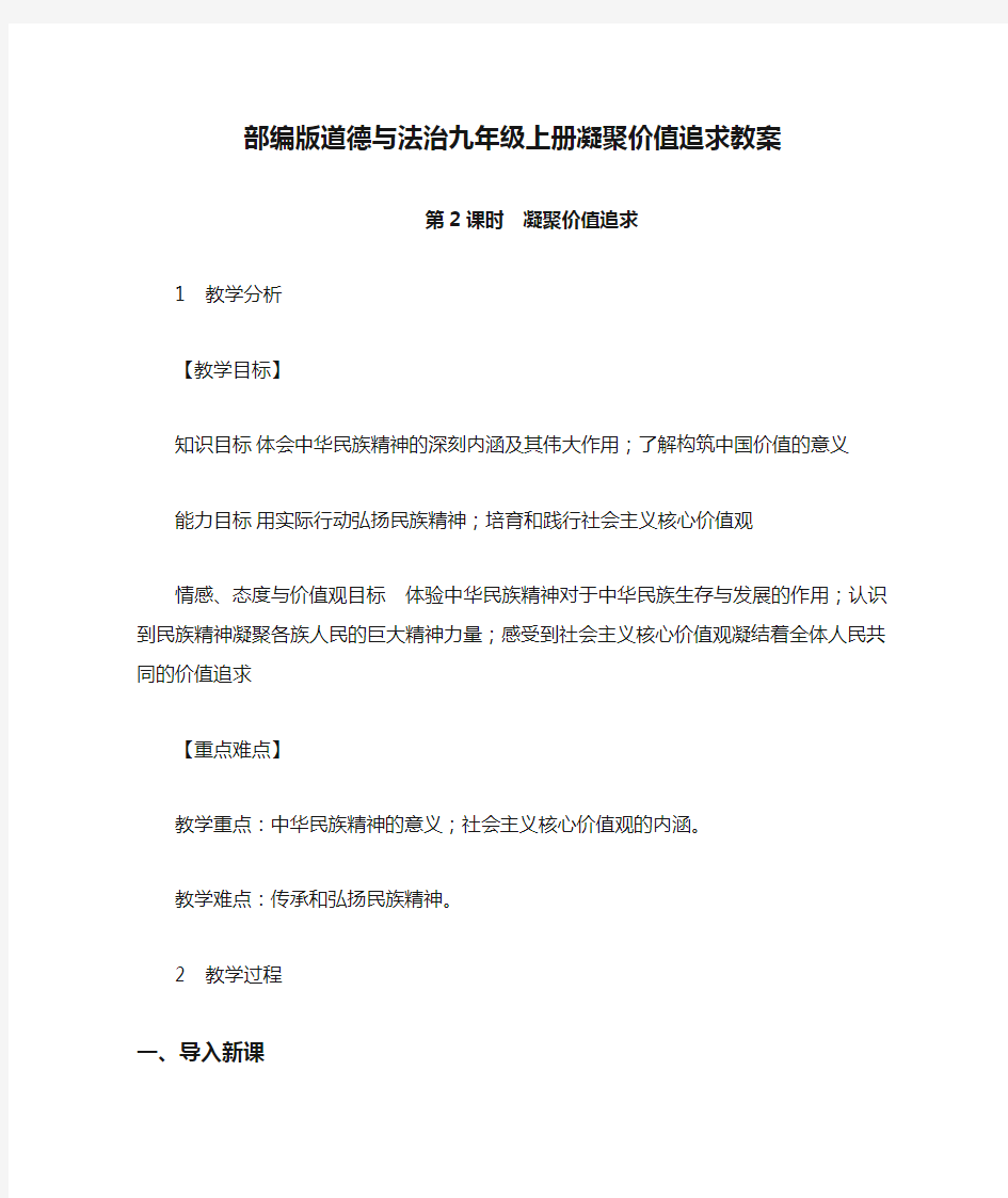 部编版道德与法治九年级上册凝聚价值追求教案