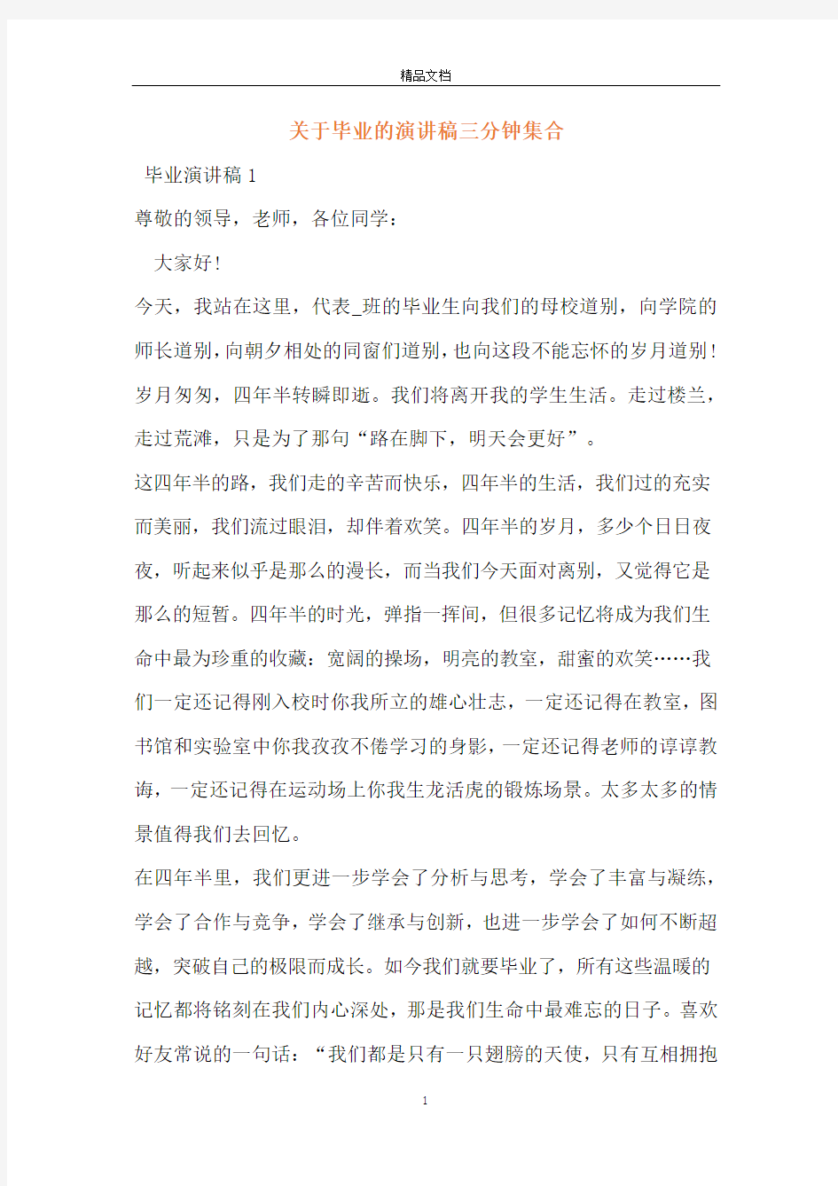 关于毕业的演讲稿三分钟集合