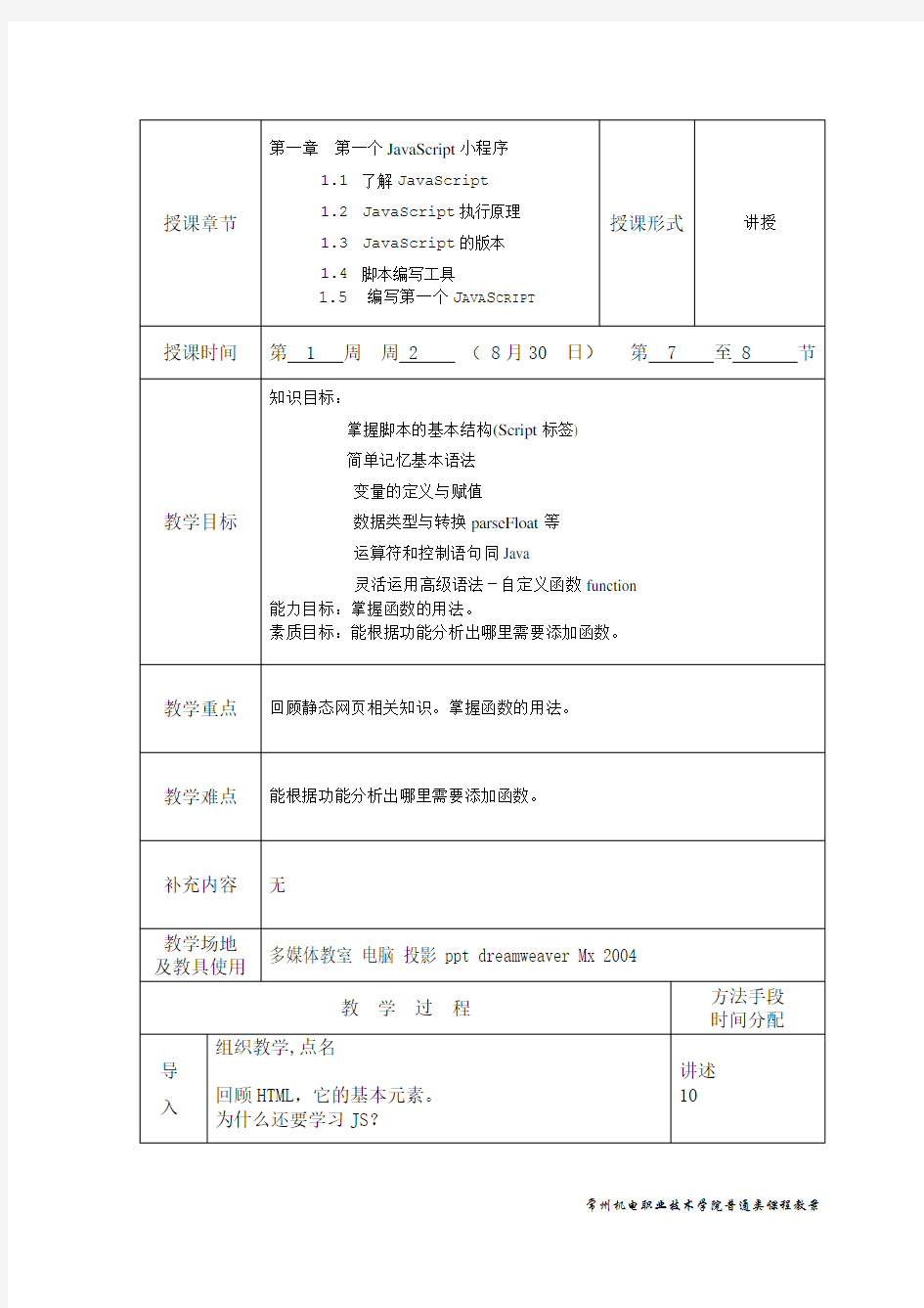 JavaScript网页特效案例教程教案(普通班)