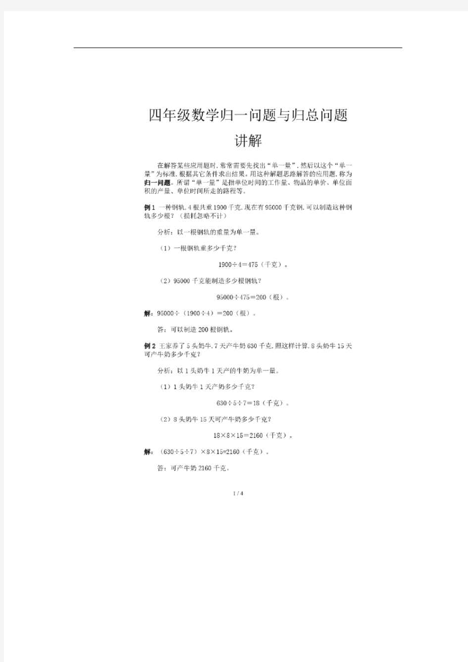 四年级数学归一问题与归总问题讲解