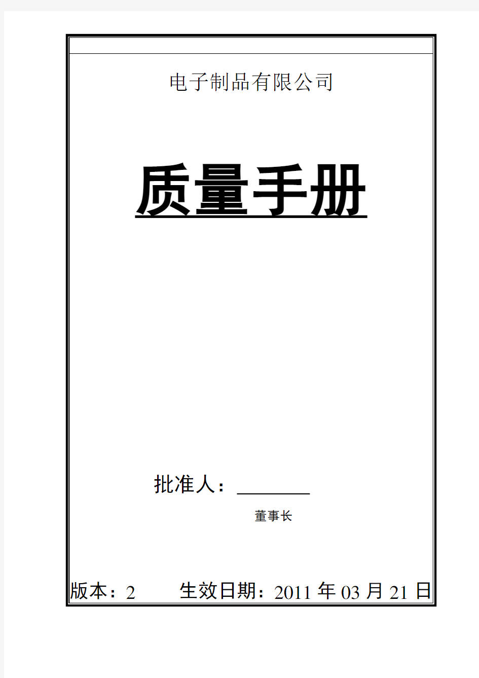 电子企业质量手册解析