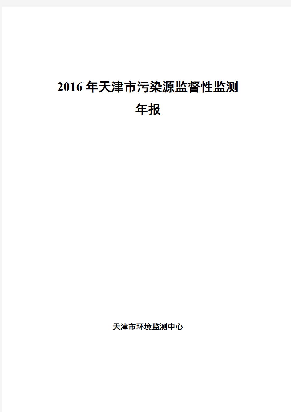 2016年天津污染源监督性监测