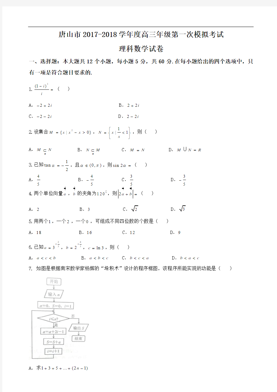 解析版唐山市2017-2018学年度高三年级第一次模拟考试理