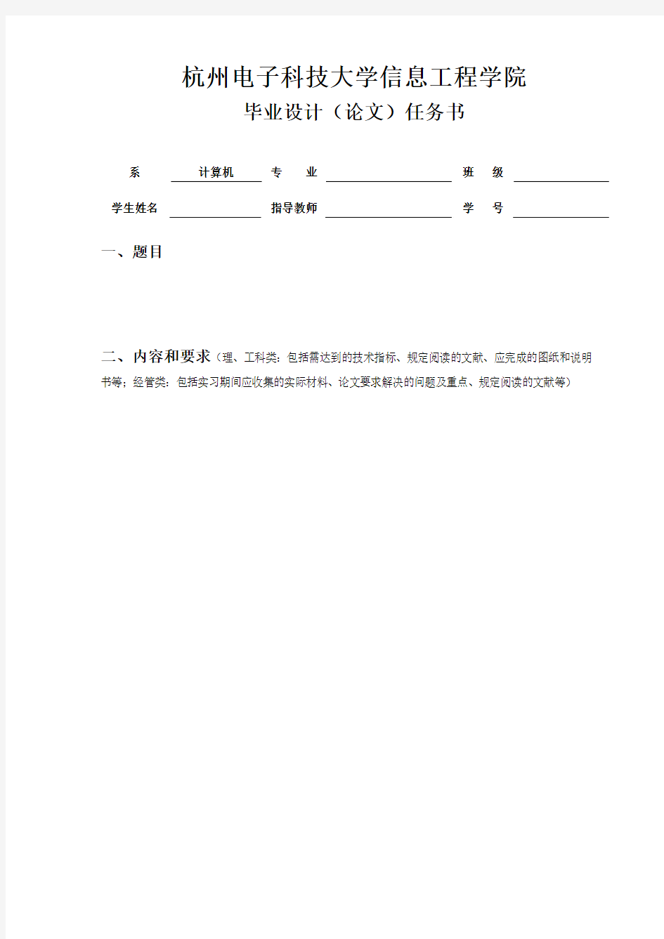 杭州电子科技大学本科毕设-信息工程学院任务书