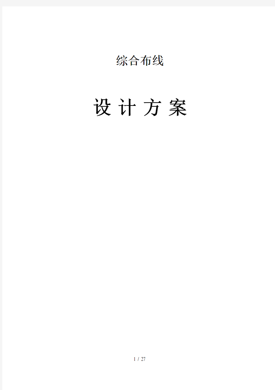 综合办公楼局域网改造与综合布线设计方案