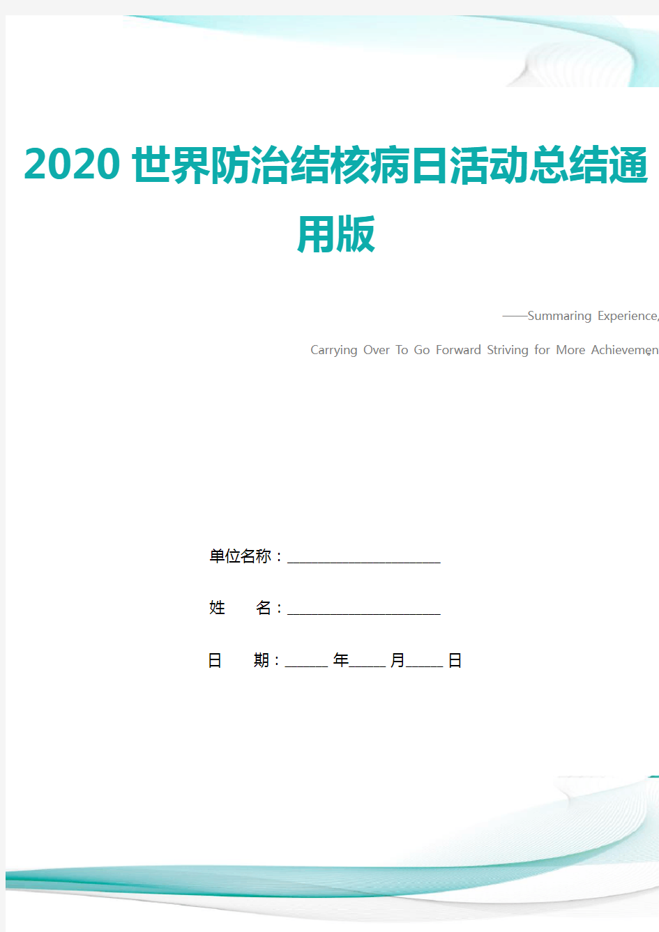 2020世界防治结核病日活动总结通用版