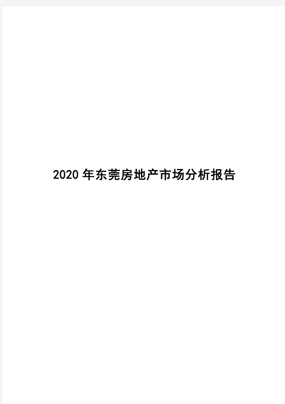 2020年东莞房地产市场分析报告