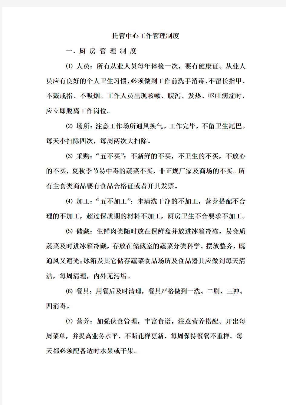 托管中心任务管理制度