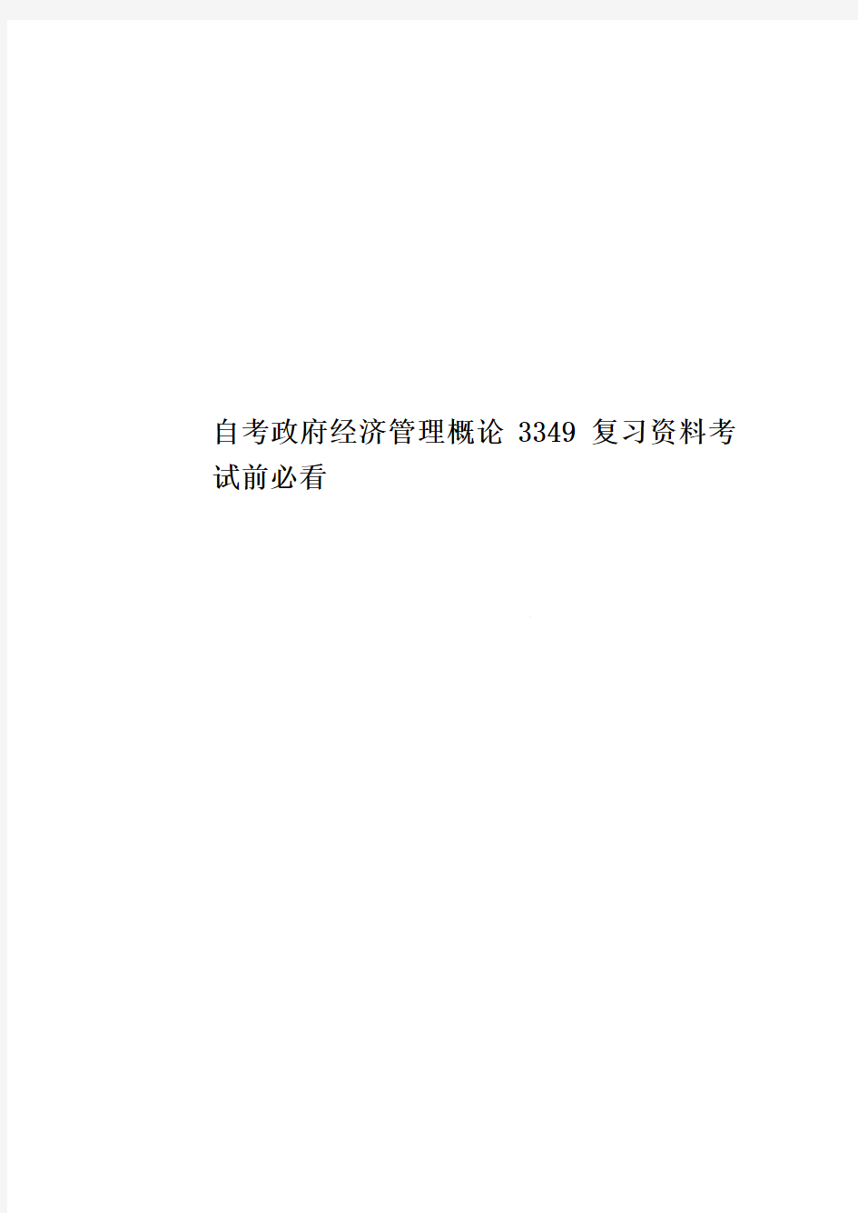 自考政府经济管理概论3349复习资料考试前必看